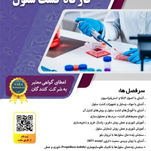 کارگاه کشت سلول