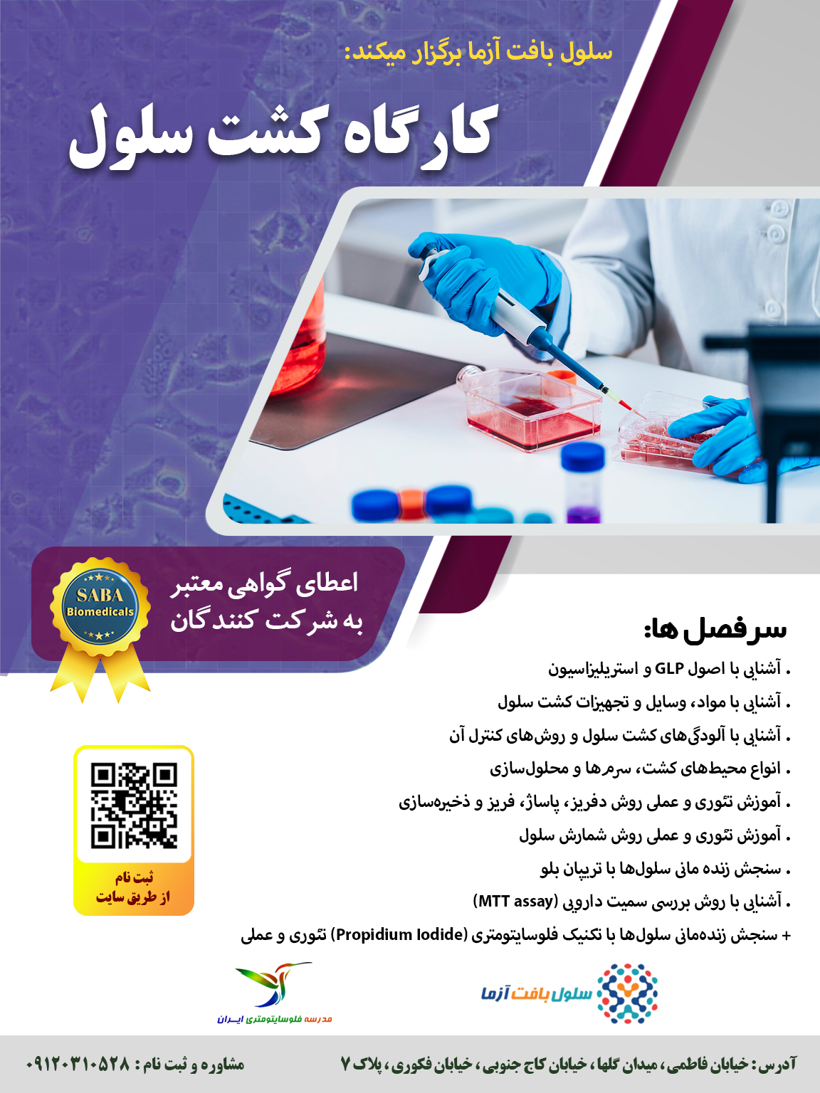 کارگاه کشت سلول