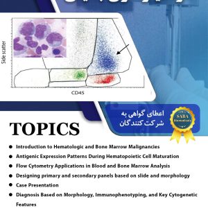 کارگاه فلوسایتومتری بالینی