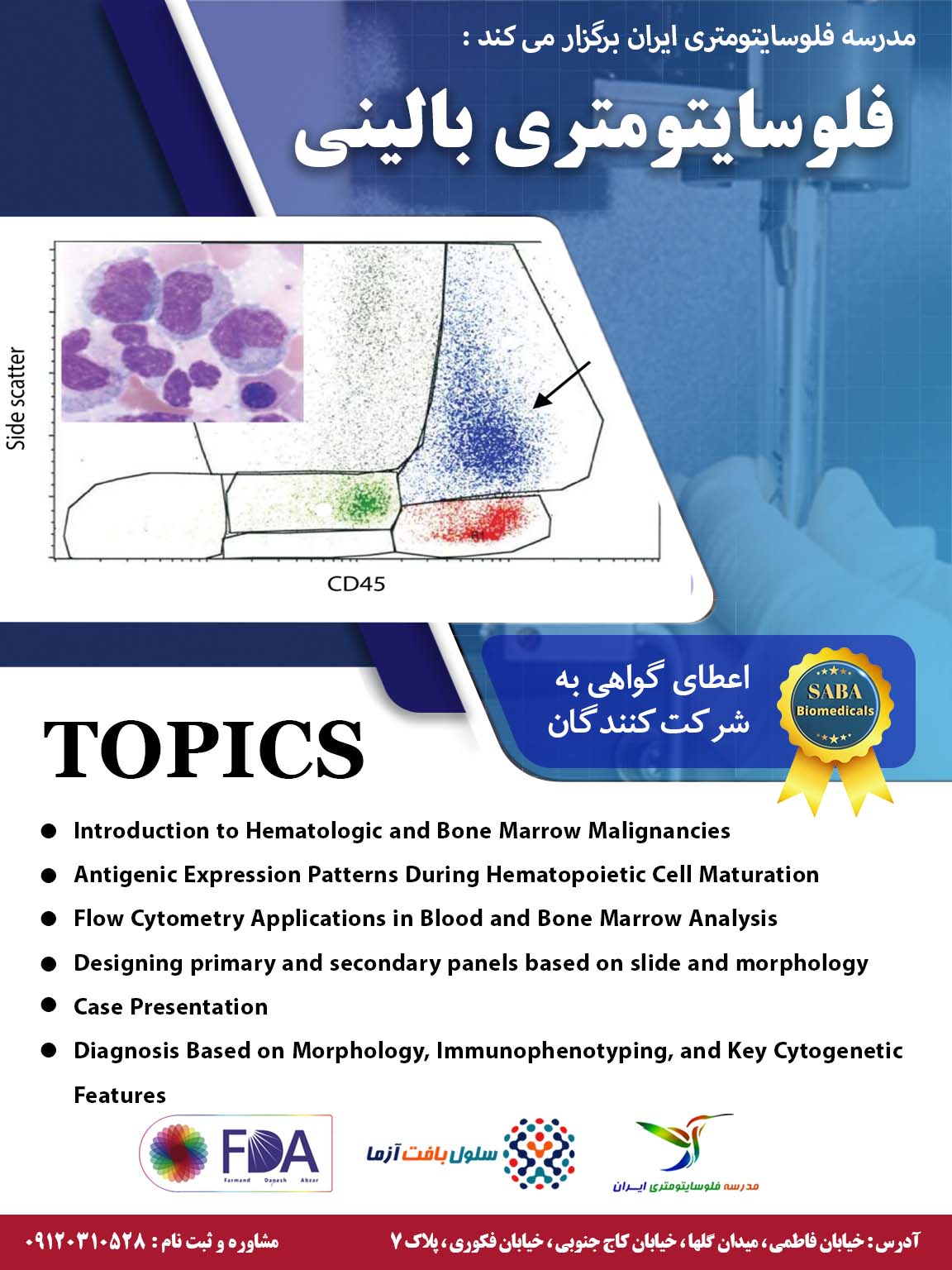 کارگاه فلوسایتومتری بالینی