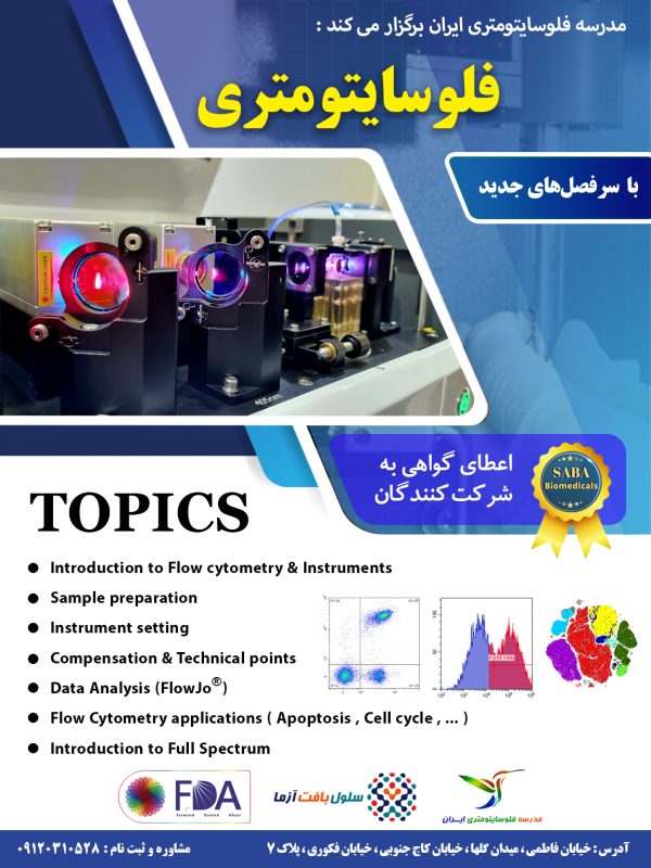 کارگاه فلوسایتومتری در مدرسه فلوسایتومتری ایران