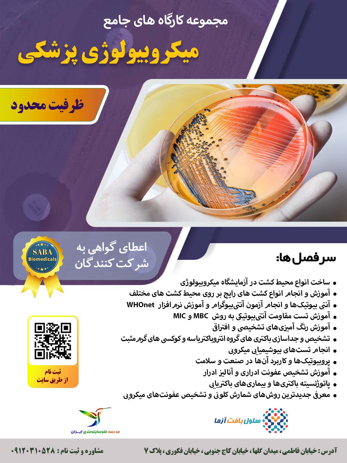 کارگاه میکروبیولوژی پزشکی