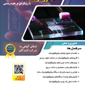 کارگاه میکروفلوئیدیک