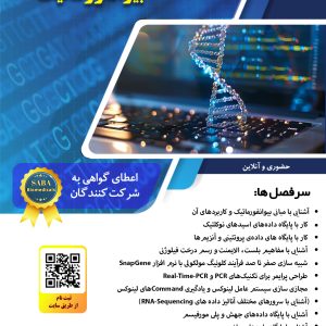 دوره بیوانفوراماتیک