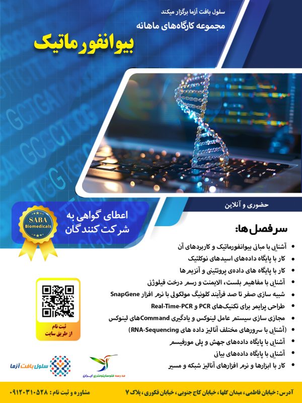 دوره بیوانفوراماتیک