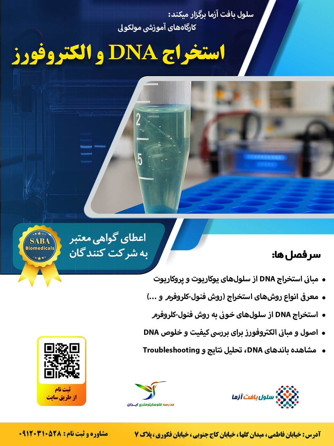 کارگاه استخراج DNA و الکتروفورز