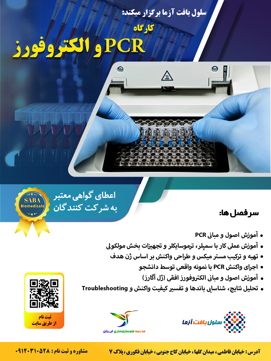 کارگاه عملی PCR و الکتروفورز