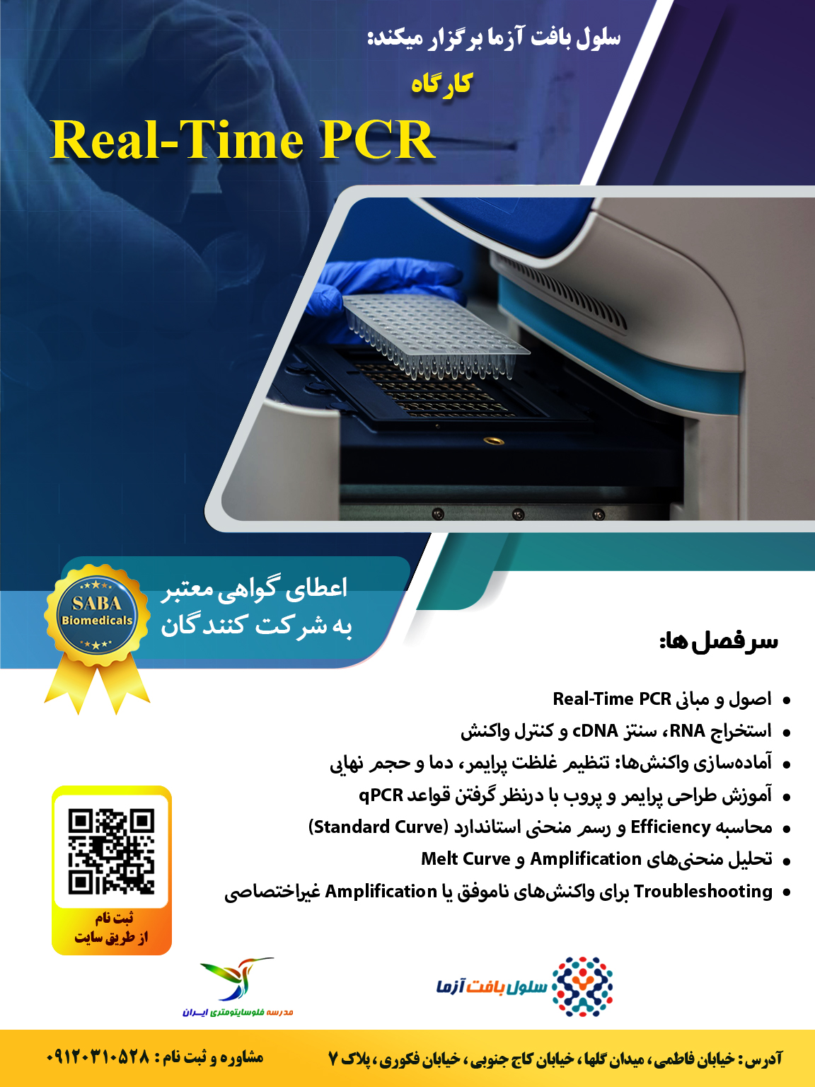 کارگاه Real-Time-PCR