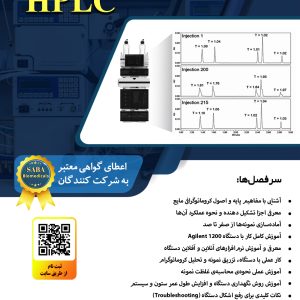 کارگاه عملی آموزش HPLC