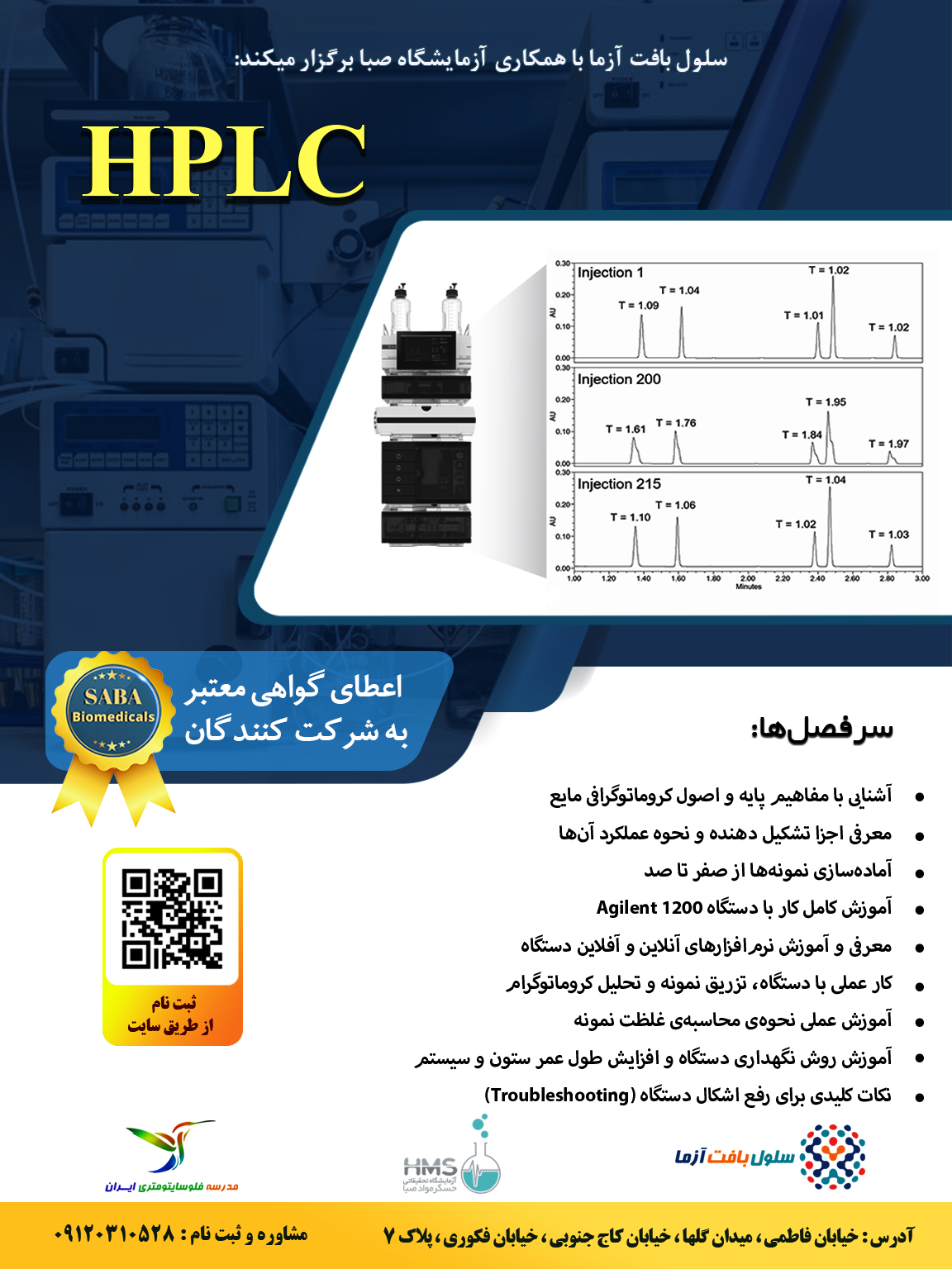 کارگاه عملی آموزش HPLC