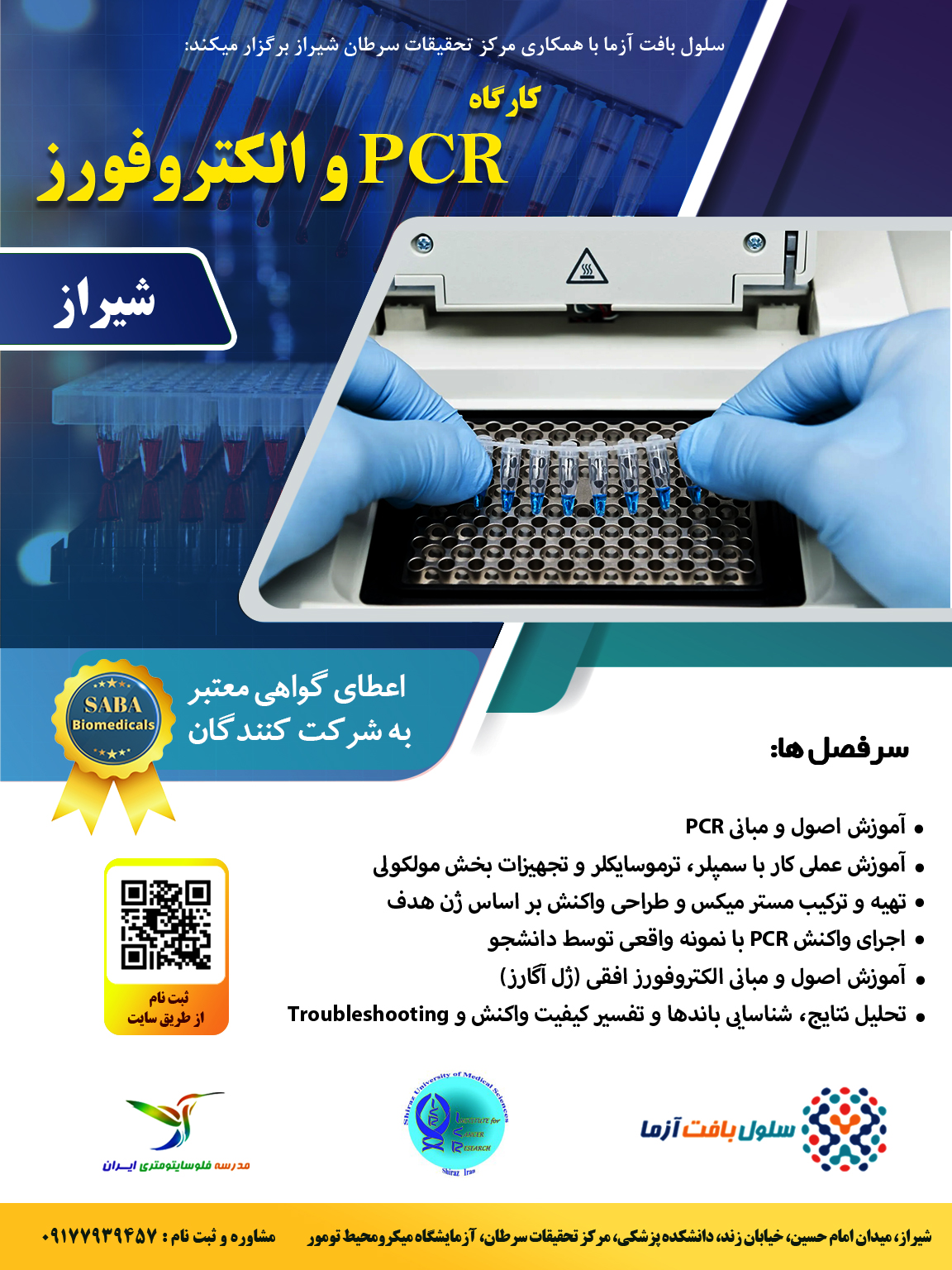 کارگاه عملی PCR و الکتروفورز در شیراز