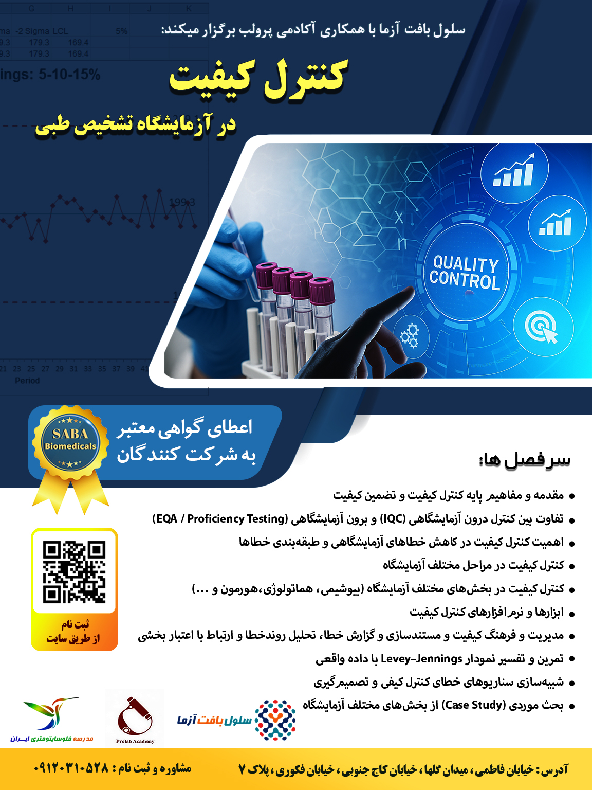 کنترل کیفیت در آزمایشگاه تشخیص طبی