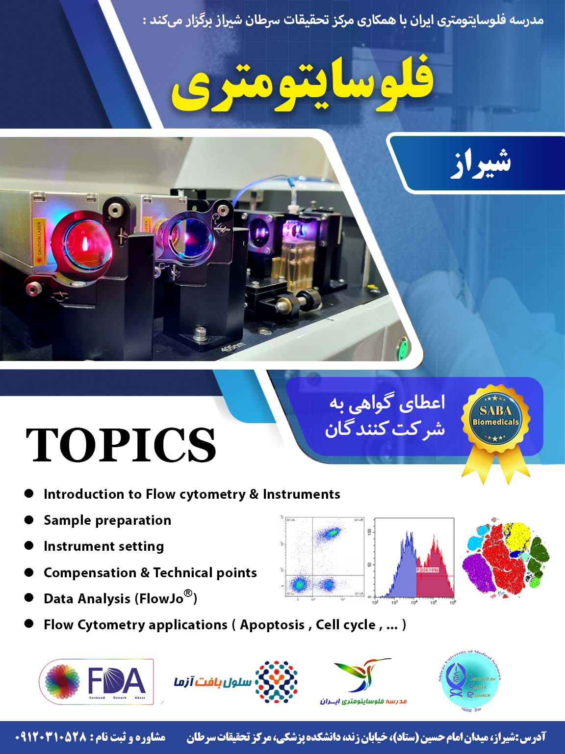 کارگاه فلوسایتومتری در شیراز