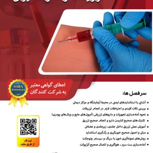 کارگاه عملی تزریقات و خون‌گیری