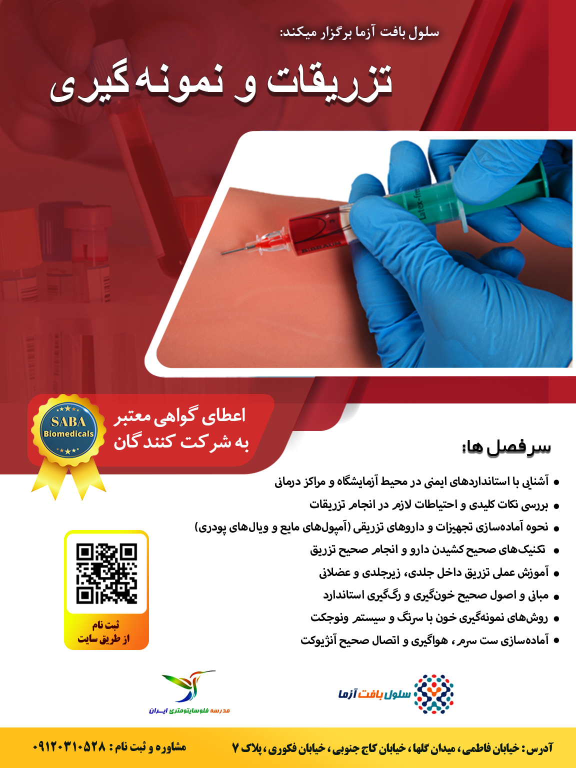 کارگاه عملی تزریقات و خونگیری