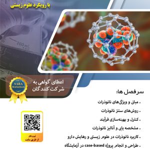 کارگاه طراحی و سنتز نانوذرات با رویکرد علوم زیستی