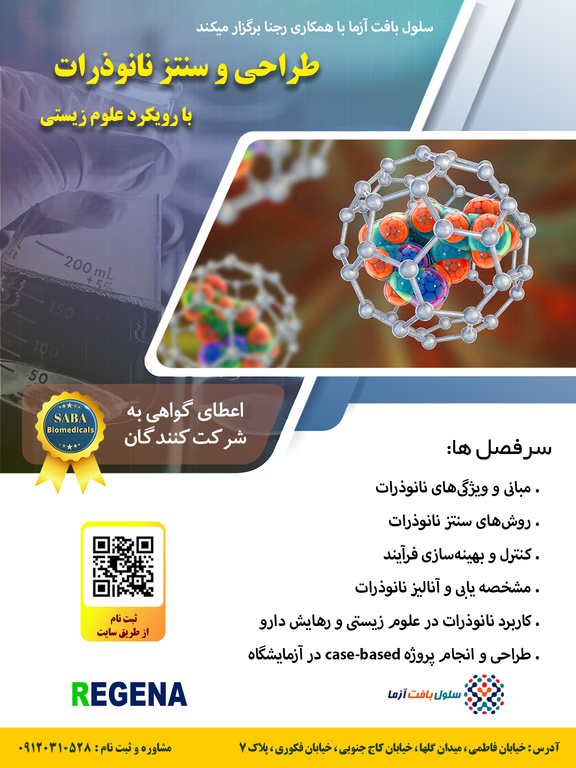 کارگاه طراحی و سنتز نانوذرات با رویکرد علوم زیستی