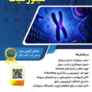 کارگاه عملی سیتوژنتیک